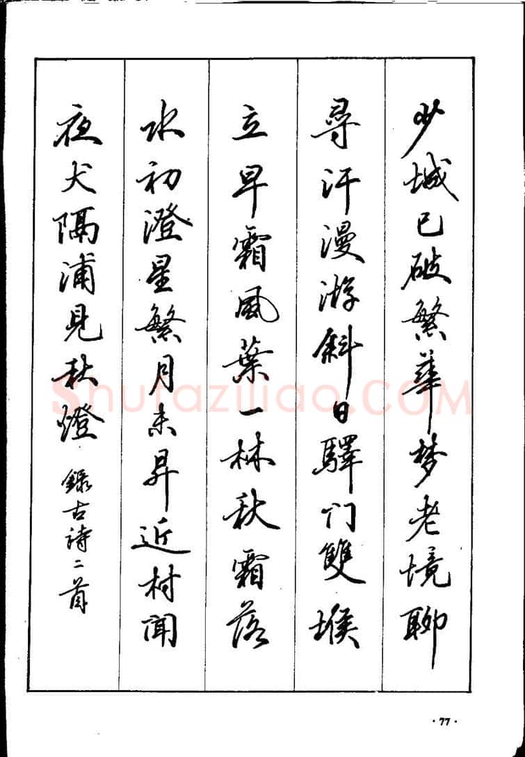 田英章硬笔硬笔字帖,摘自田英章间架结构28法：硬笔楷行卷 字帖