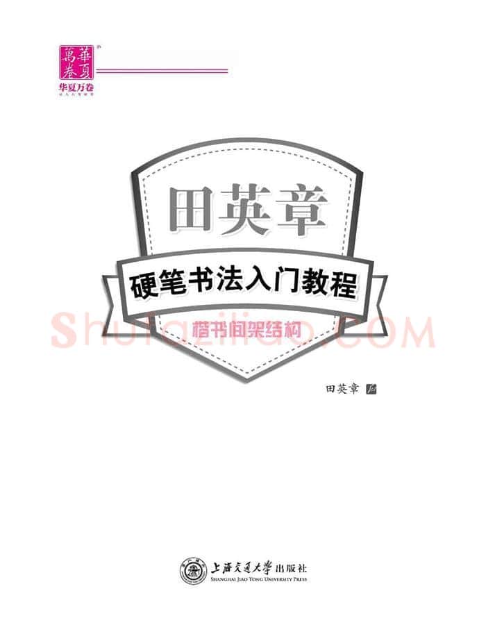 田英章硬笔楷书字帖,摘自田英章硬笔书法入门教程 楷书间架结构