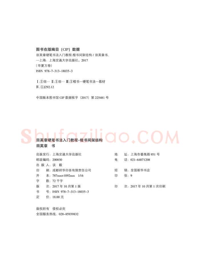 田英章硬笔楷书字帖,摘自田英章硬笔书法入门教程 楷书间架结构