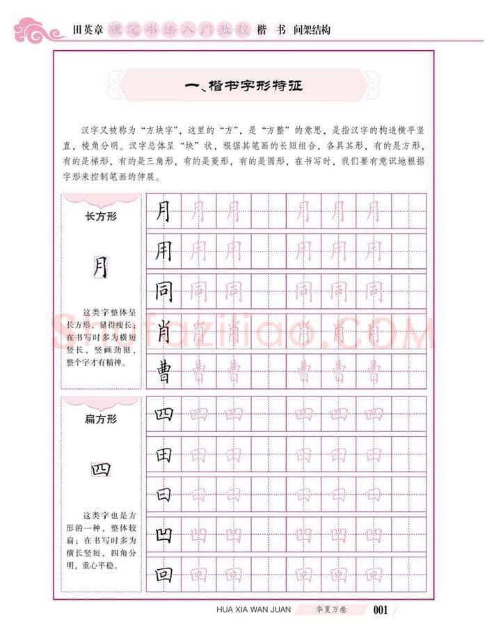 田英章硬笔楷书字帖,摘自田英章硬笔书法入门教程 楷书间架结构