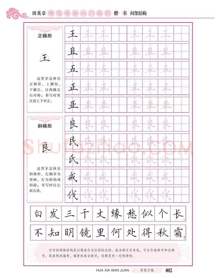 田英章硬笔楷书字帖,摘自田英章硬笔书法入门教程 楷书间架结构