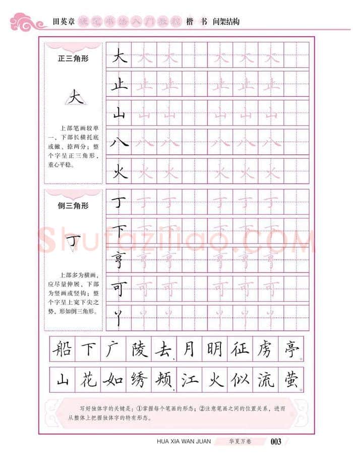 田英章硬笔楷书字帖,摘自田英章硬笔书法入门教程 楷书间架结构