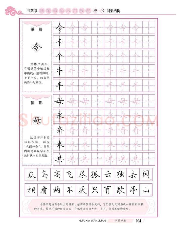 田英章硬笔楷书字帖,摘自田英章硬笔书法入门教程 楷书间架结构