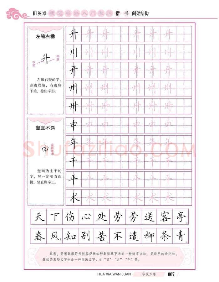 田英章硬笔楷书字帖,摘自田英章硬笔书法入门教程 楷书间架结构