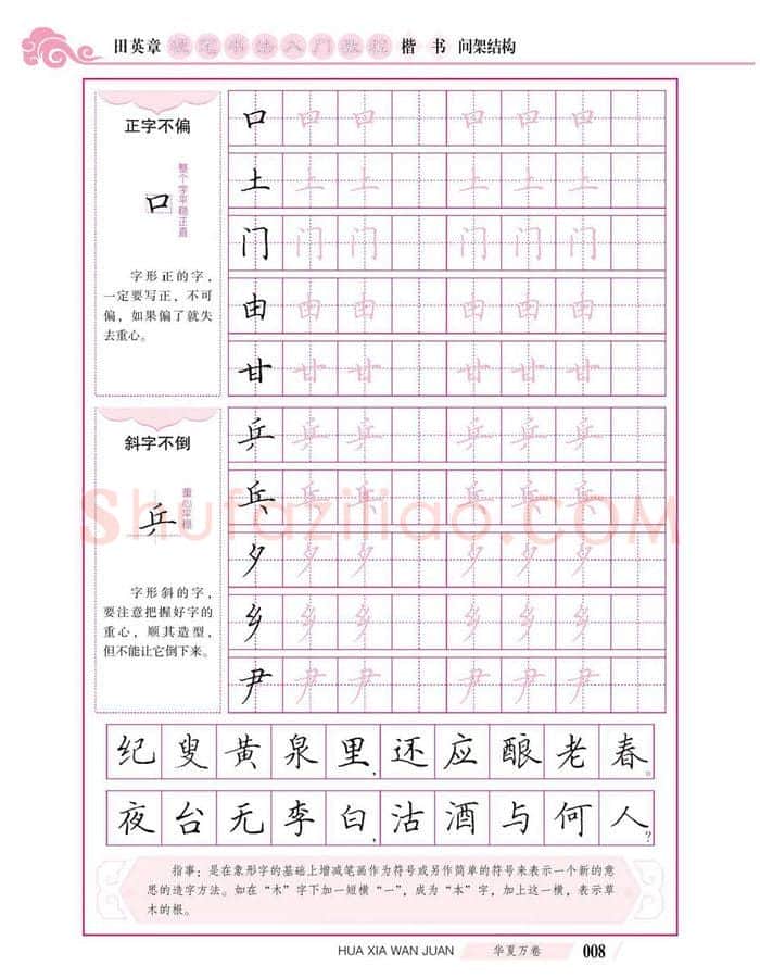 田英章硬笔楷书字帖,摘自田英章硬笔书法入门教程 楷书间架结构