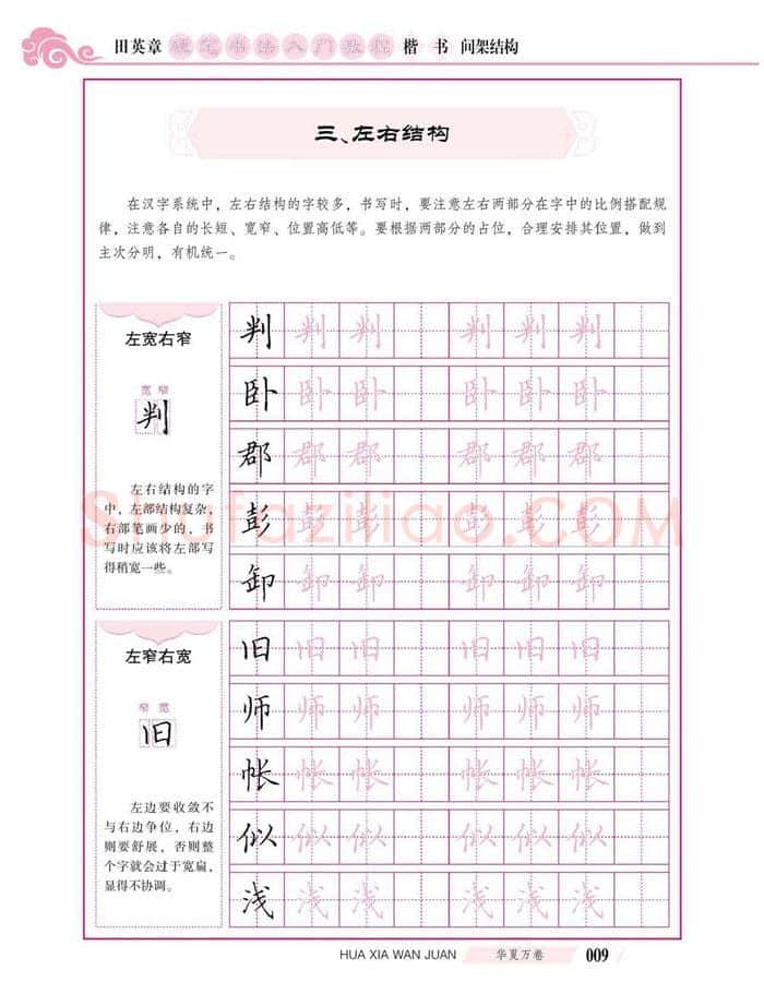 田英章硬笔楷书字帖,摘自田英章硬笔书法入门教程 楷书间架结构
