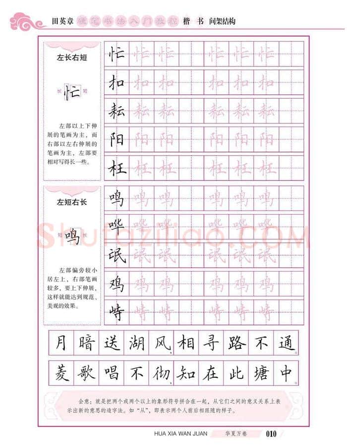 田英章硬笔楷书字帖,摘自田英章硬笔书法入门教程 楷书间架结构