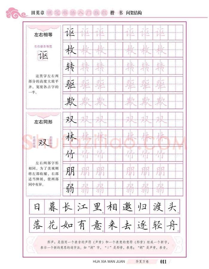 田英章硬笔楷书字帖,摘自田英章硬笔书法入门教程 楷书间架结构