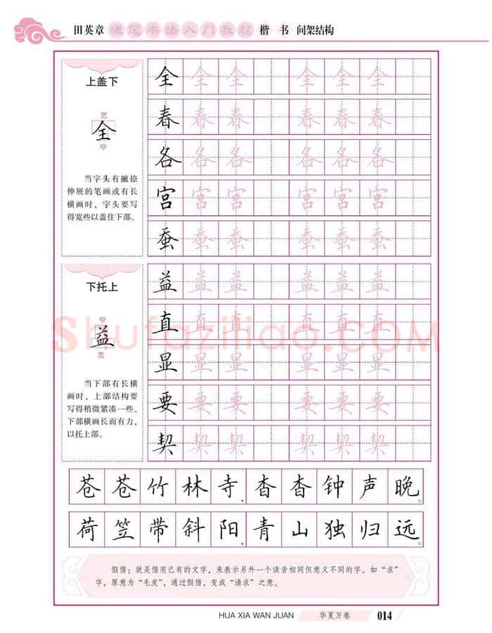 田英章硬笔楷书字帖,摘自田英章硬笔书法入门教程 楷书间架结构