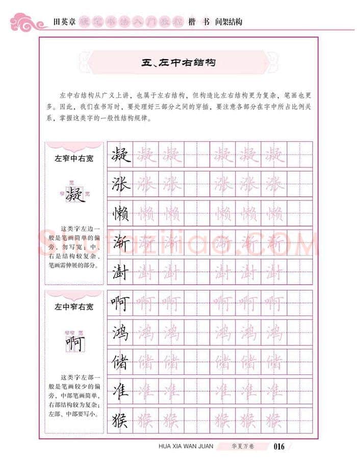 田英章硬笔楷书字帖,摘自田英章硬笔书法入门教程 楷书间架结构
