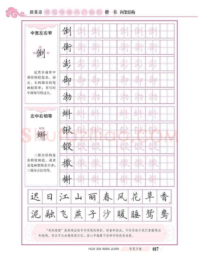 田英章硬笔楷书字帖,摘自田英章硬笔书法入门教程 楷书间架结构