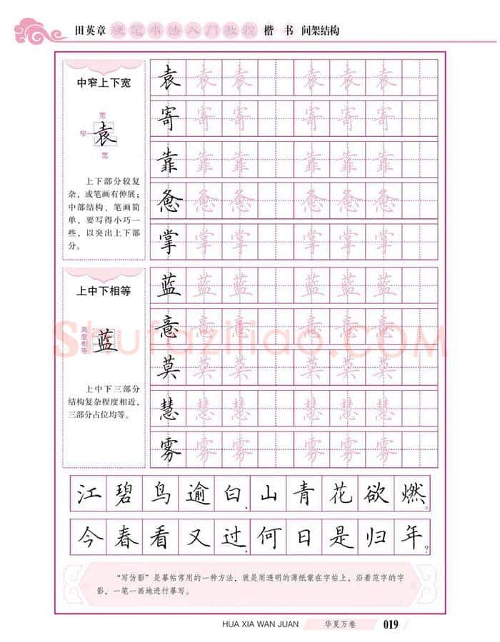 田英章硬笔楷书字帖,摘自田英章硬笔书法入门教程 楷书间架结构