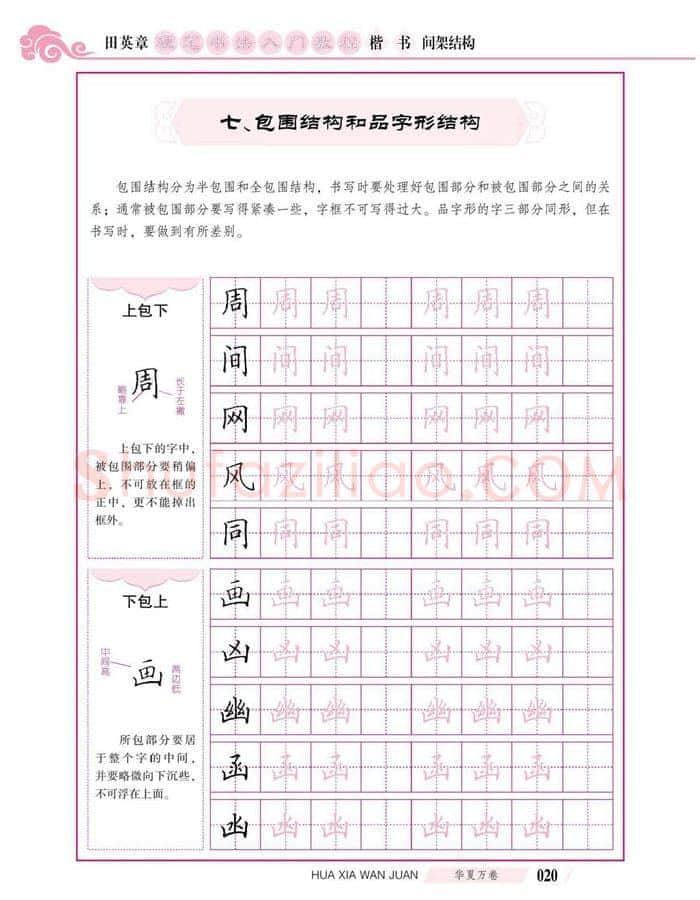 田英章硬笔楷书字帖,摘自田英章硬笔书法入门教程 楷书间架结构