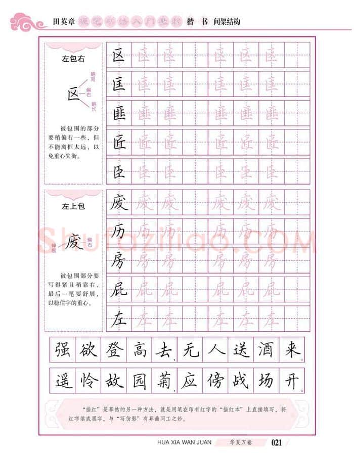 田英章硬笔楷书字帖,摘自田英章硬笔书法入门教程 楷书间架结构