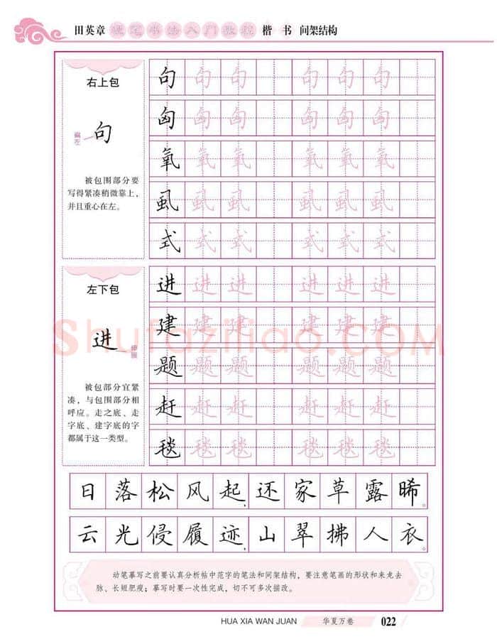 田英章硬笔楷书字帖,摘自田英章硬笔书法入门教程 楷书间架结构