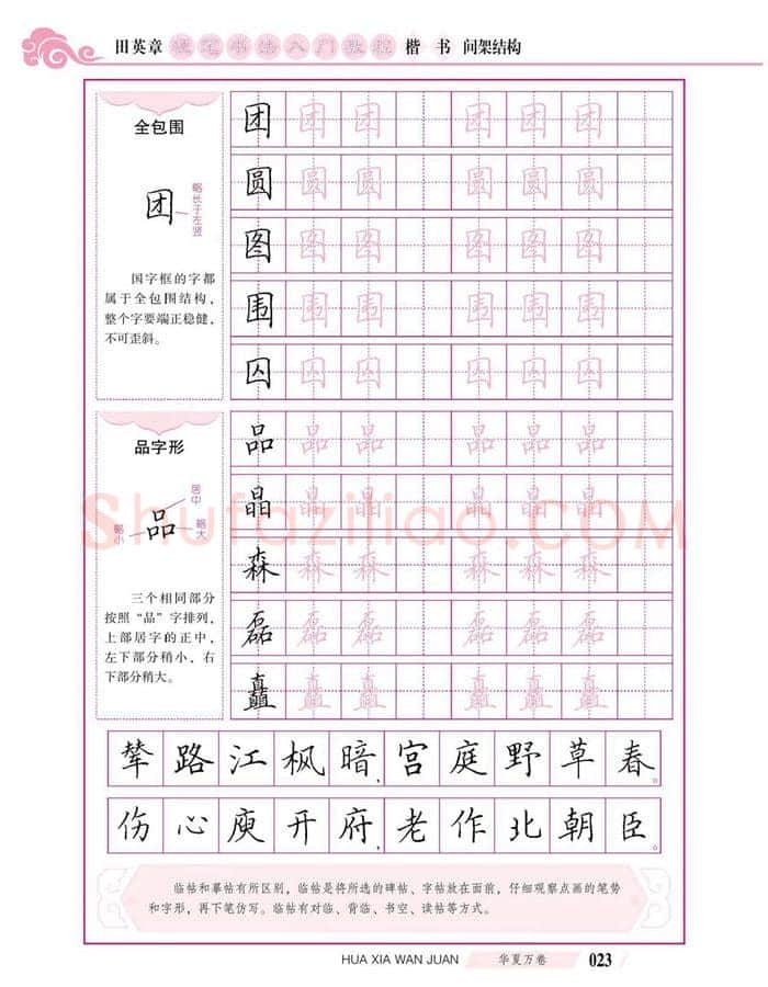 田英章硬笔楷书字帖,摘自田英章硬笔书法入门教程 楷书间架结构