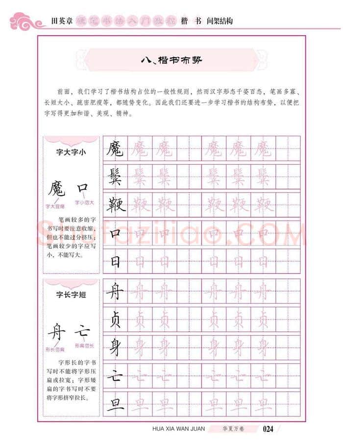 田英章硬笔楷书字帖,摘自田英章硬笔书法入门教程 楷书间架结构