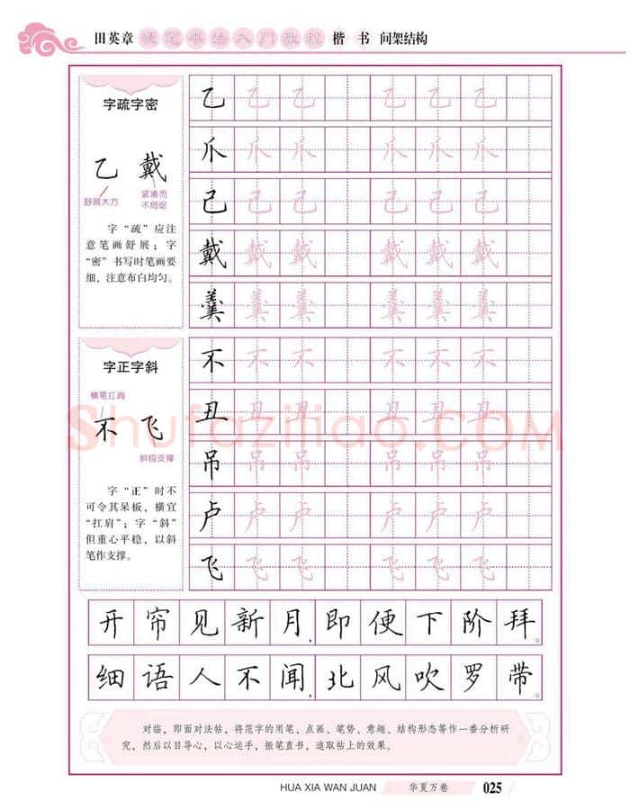 田英章硬笔楷书字帖,摘自田英章硬笔书法入门教程 楷书间架结构