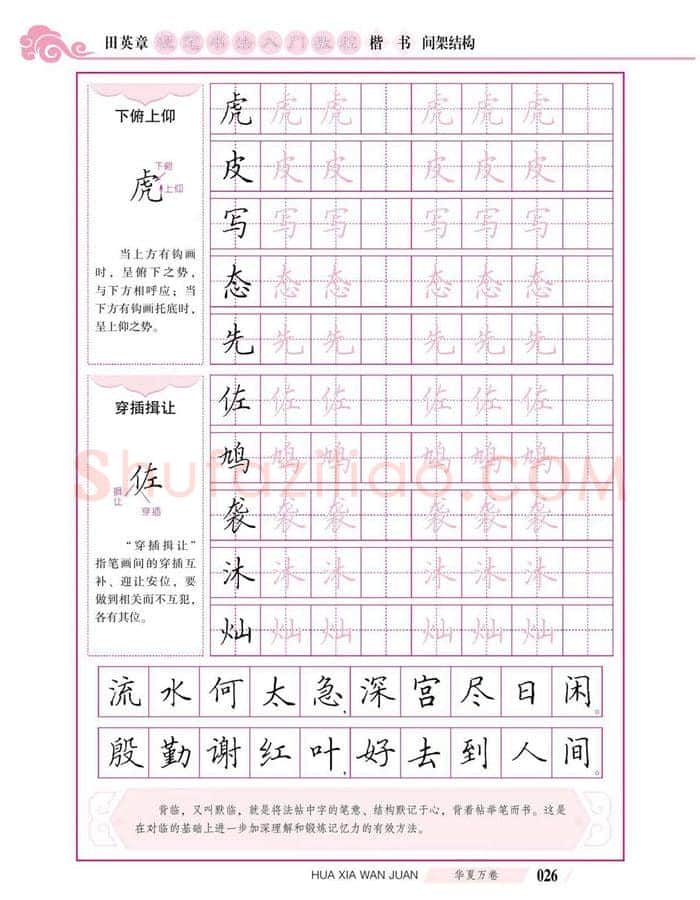 田英章硬笔楷书字帖,摘自田英章硬笔书法入门教程 楷书间架结构