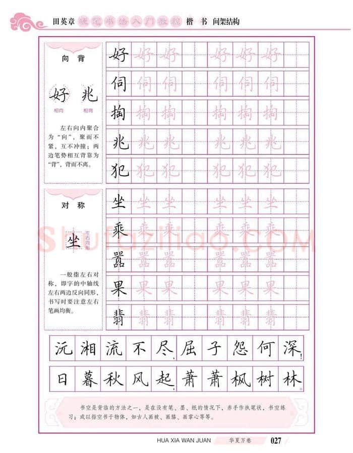 田英章硬笔楷书字帖,摘自田英章硬笔书法入门教程 楷书间架结构
