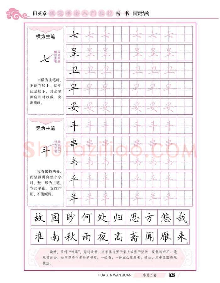 田英章硬笔楷书字帖,摘自田英章硬笔书法入门教程 楷书间架结构