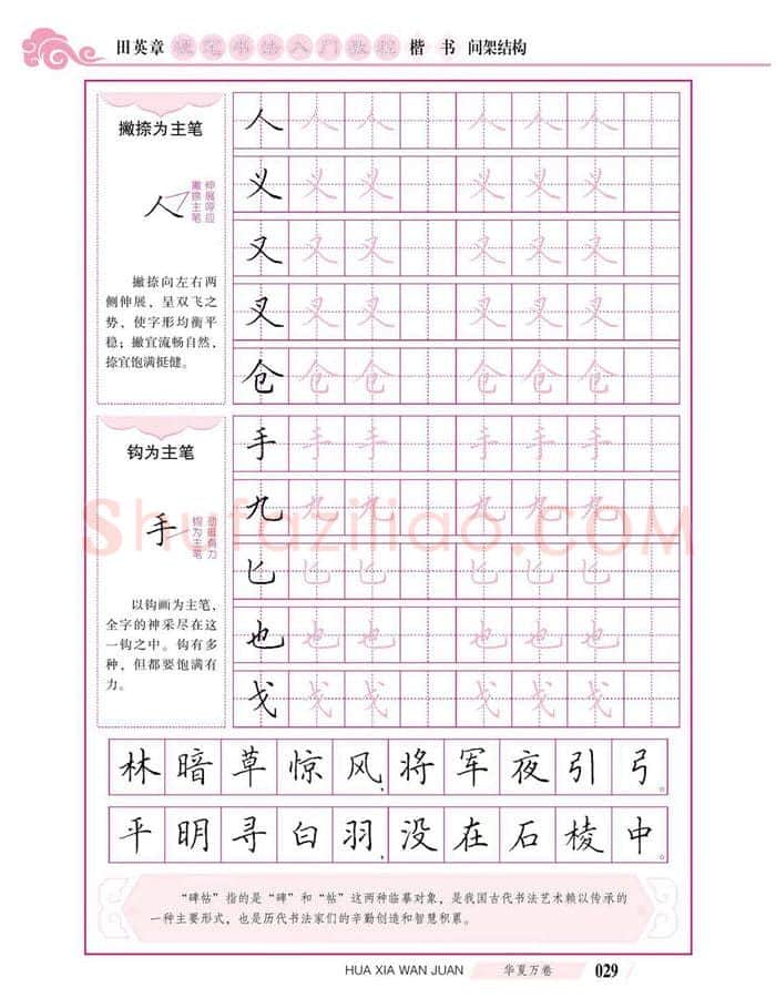 田英章硬笔楷书字帖,摘自田英章硬笔书法入门教程 楷书间架结构
