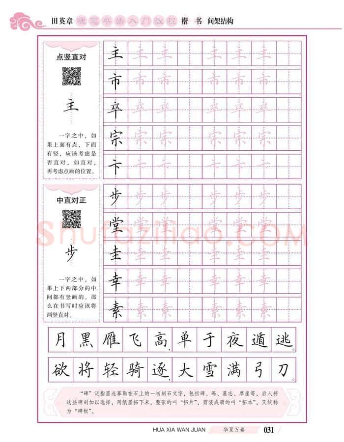 田英章硬笔楷书字帖,摘自田英章硬笔书法入门教程 楷书间架结构