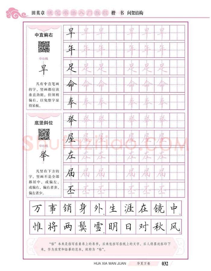 田英章硬笔楷书字帖,摘自田英章硬笔书法入门教程 楷书间架结构