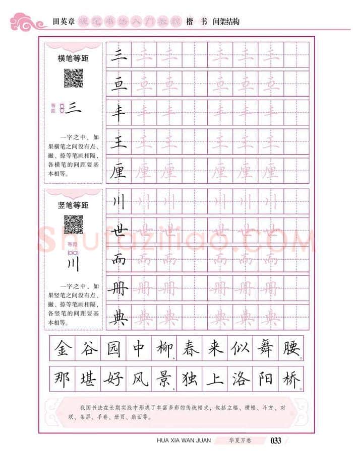 田英章硬笔楷书字帖,摘自田英章硬笔书法入门教程 楷书间架结构