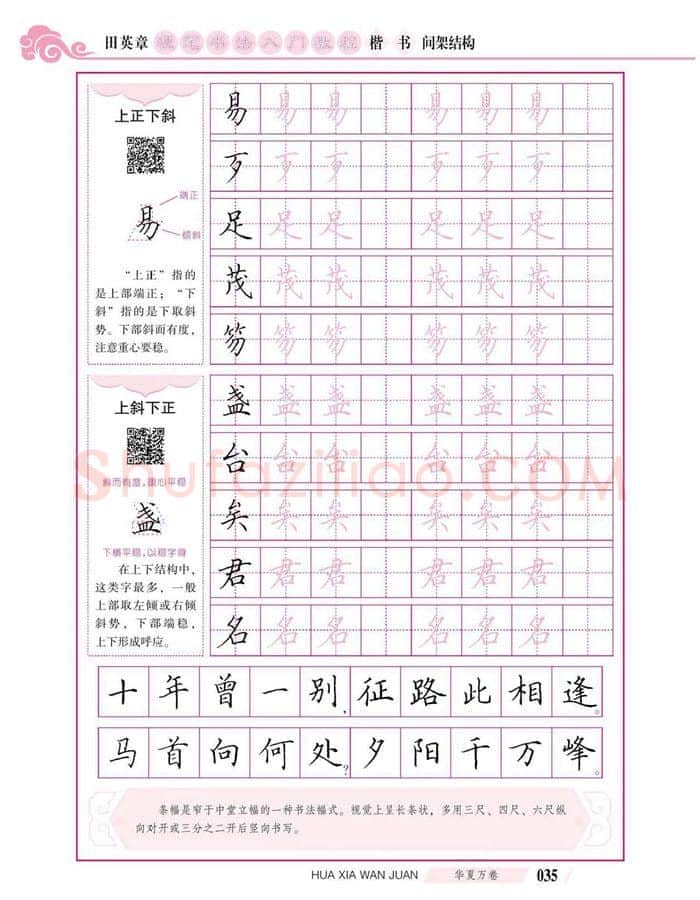 田英章硬笔楷书字帖,摘自田英章硬笔书法入门教程 楷书间架结构