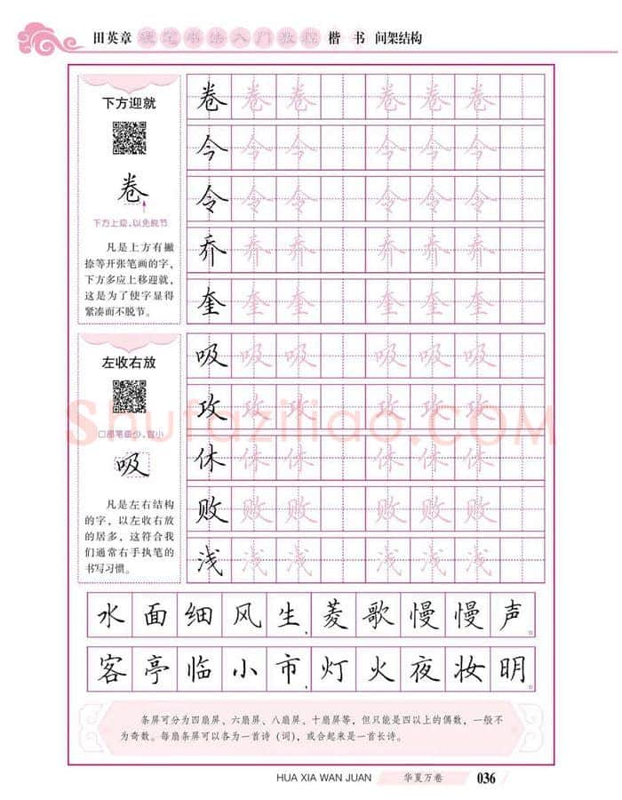 田英章硬笔楷书字帖,摘自田英章硬笔书法入门教程 楷书间架结构