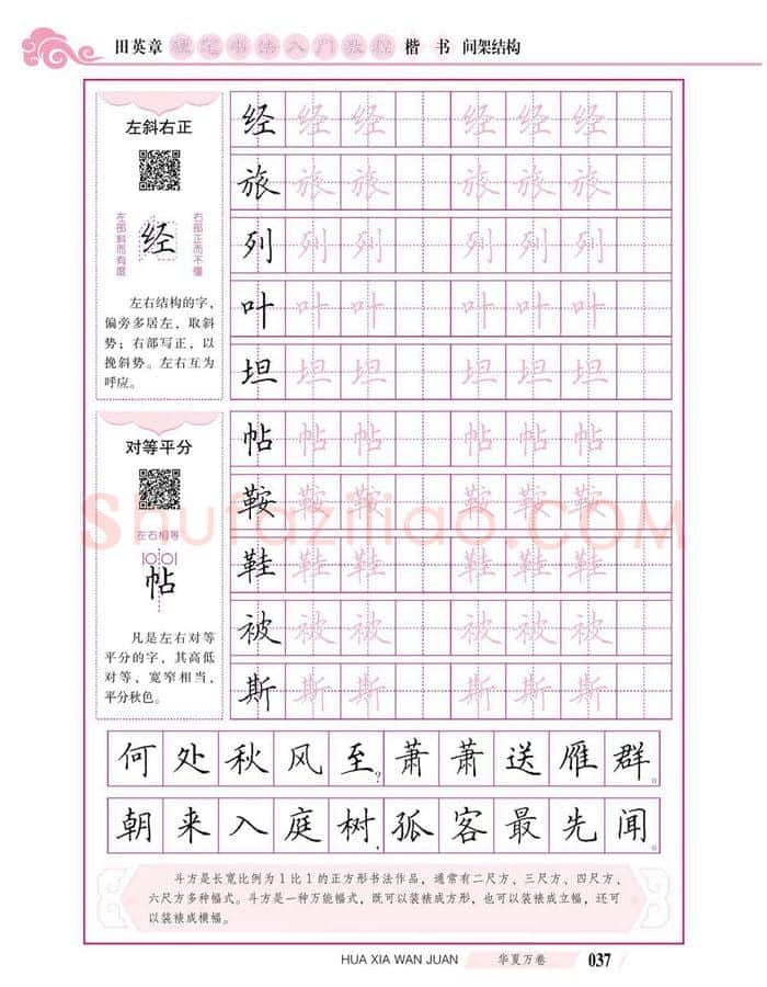 田英章硬笔楷书字帖,摘自田英章硬笔书法入门教程 楷书间架结构