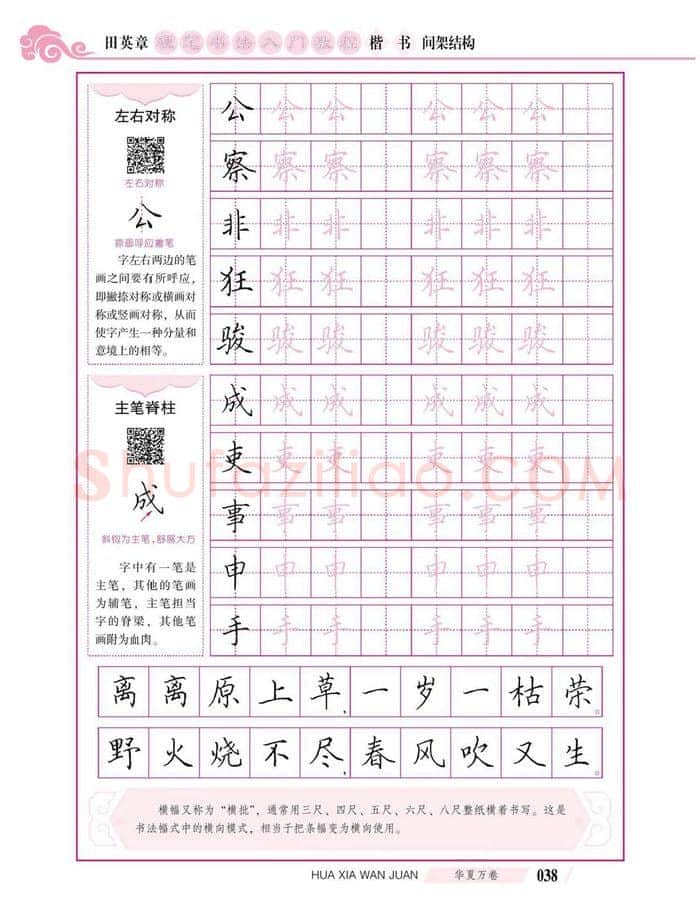 田英章硬笔楷书字帖,摘自田英章硬笔书法入门教程 楷书间架结构