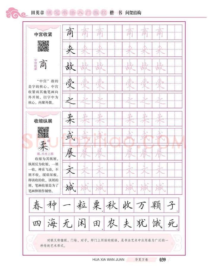 田英章硬笔楷书字帖,摘自田英章硬笔书法入门教程 楷书间架结构
