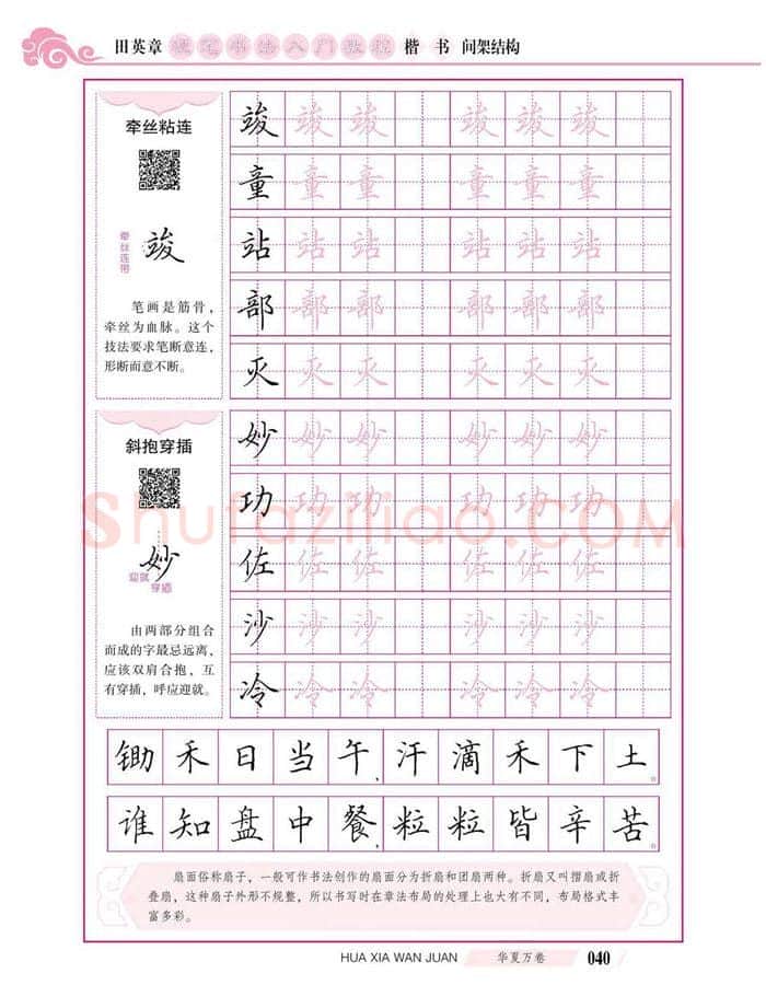 田英章硬笔楷书字帖,摘自田英章硬笔书法入门教程 楷书间架结构