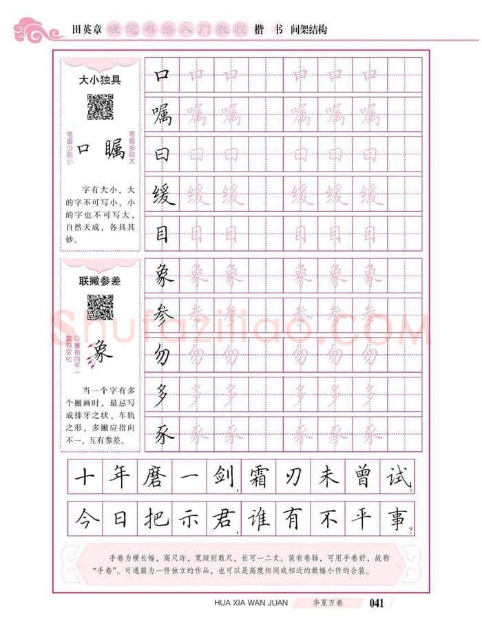 田英章硬笔楷书字帖,摘自田英章硬笔书法入门教程 楷书间架结构