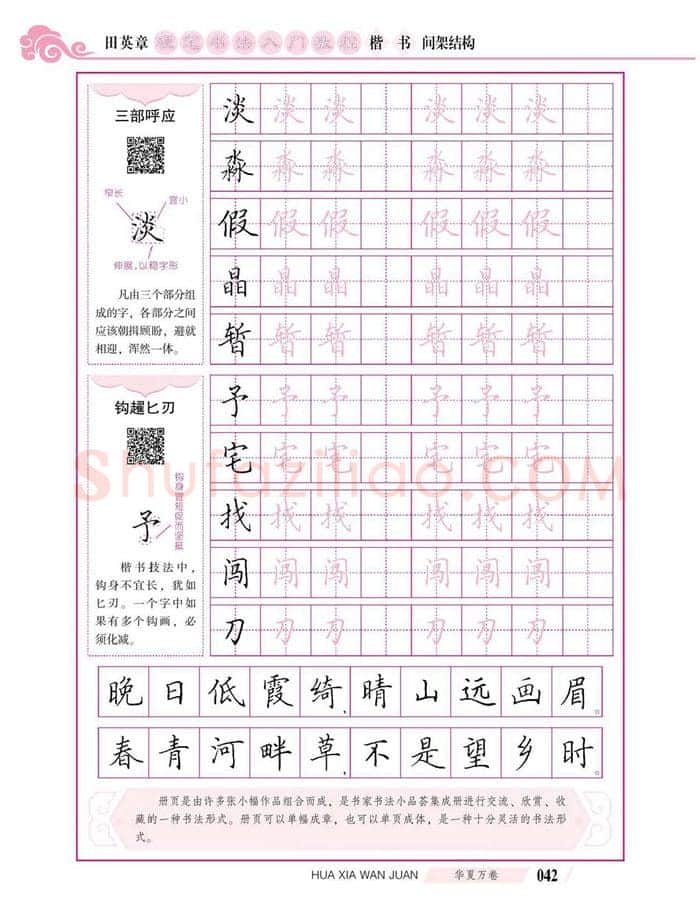 田英章硬笔楷书字帖,摘自田英章硬笔书法入门教程 楷书间架结构
