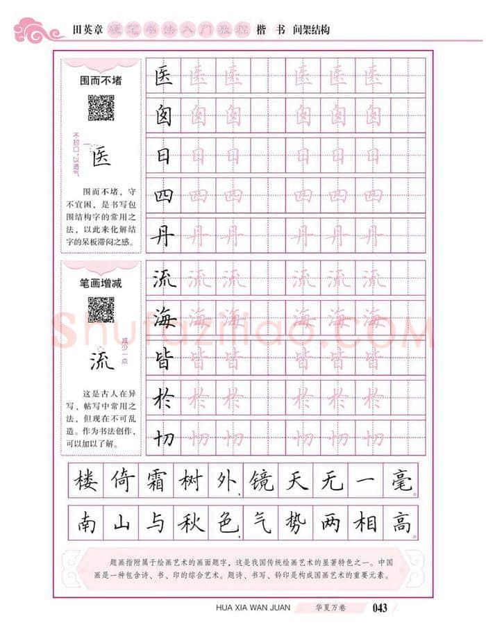 田英章硬笔楷书字帖,摘自田英章硬笔书法入门教程 楷书间架结构