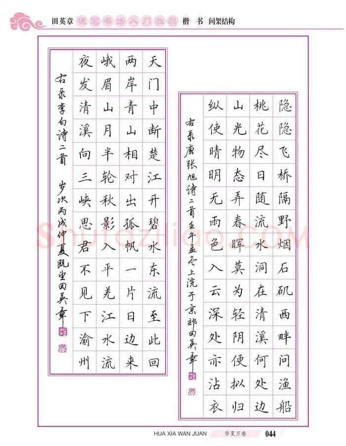 田英章硬笔楷书字帖,摘自田英章硬笔书法入门教程 楷书间架结构