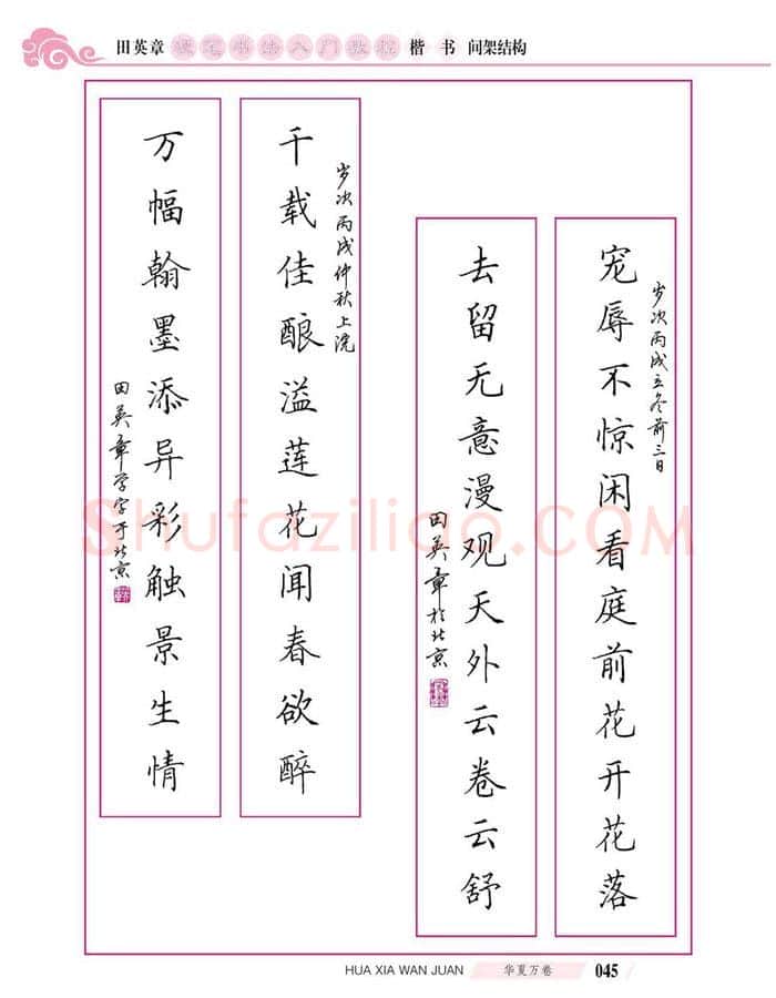 田英章硬笔楷书字帖,摘自田英章硬笔书法入门教程 楷书间架结构
