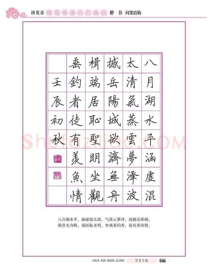 田英章硬笔楷书字帖,摘自田英章硬笔书法入门教程 楷书间架结构