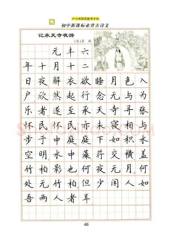 卢中南硬笔楷书字帖,摘自卢中南初中必背古诗文楷书字帖