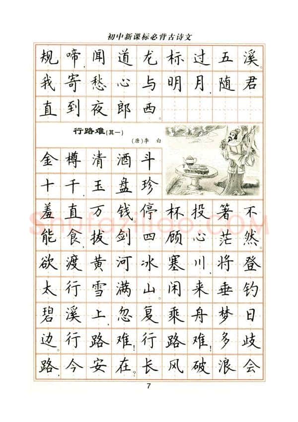 卢中南硬笔楷书字帖,摘自卢中南初中必背古诗文楷书字帖