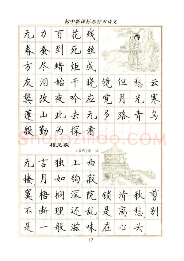 卢中南硬笔楷书字帖,摘自卢中南初中必背古诗文楷书字帖