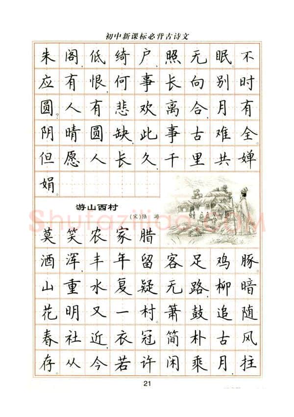 卢中南硬笔楷书字帖,摘自卢中南初中必背古诗文楷书字帖