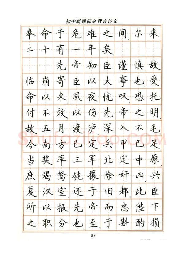 卢中南硬笔楷书字帖,摘自卢中南初中必背古诗文楷书字帖