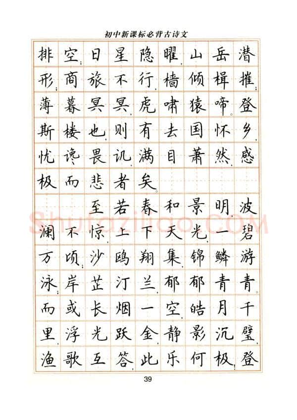 卢中南硬笔楷书字帖,摘自卢中南初中必背古诗文楷书字帖
