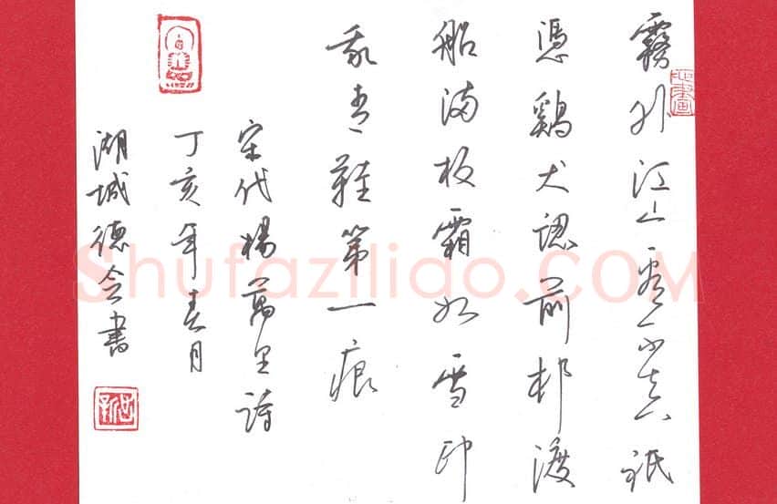李德会硬笔行书杨万里诗,李德会硬笔书法作品