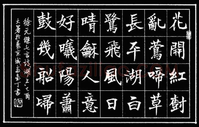 丁宁硬笔楷书徐元杰诗湖上,丁宁硬笔书法作品
