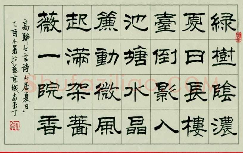 丁宁硬笔隶书高骈七言诗山居夏日,丁宁硬笔书法作品